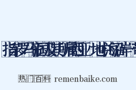 指东罗马帝国及其所属西亚﹑地中海沿岸一带是什么意思的图片